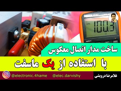 استفاده از ماسفت برای اتصال معکوس یک مدار ساده برای وقتی که زیاد اشتباه می کنی