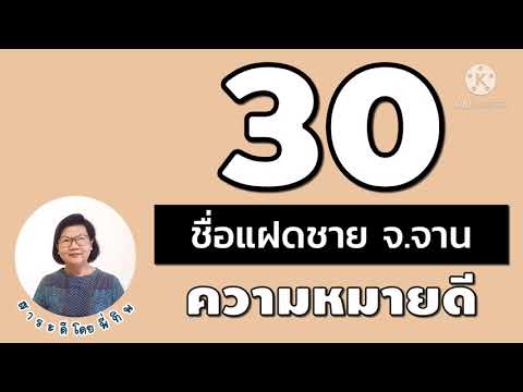 30 ชื่อลูกชายฝาแฝด ขึ้นต้นด้วย จ.จาน ความหมายดี - ตั้งชื่อลูกชาย