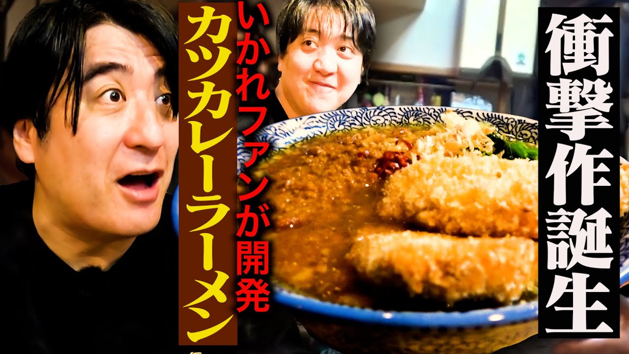 【超飯テロ】佐久間Pのいかれファンラーメン店主が独自に開発した「佐久間特製 カツカレーラーメン」を食べたら、信じられないくらいうまかった