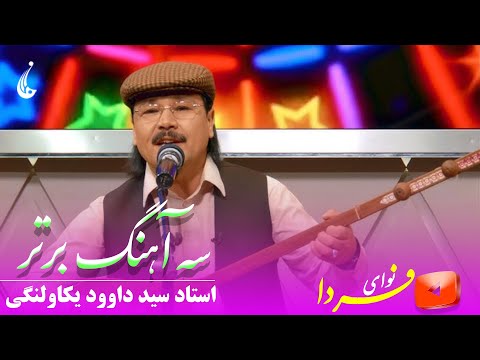 نوای فردا سه بهترین آهنگ استاد سید داوود یکاولنگی