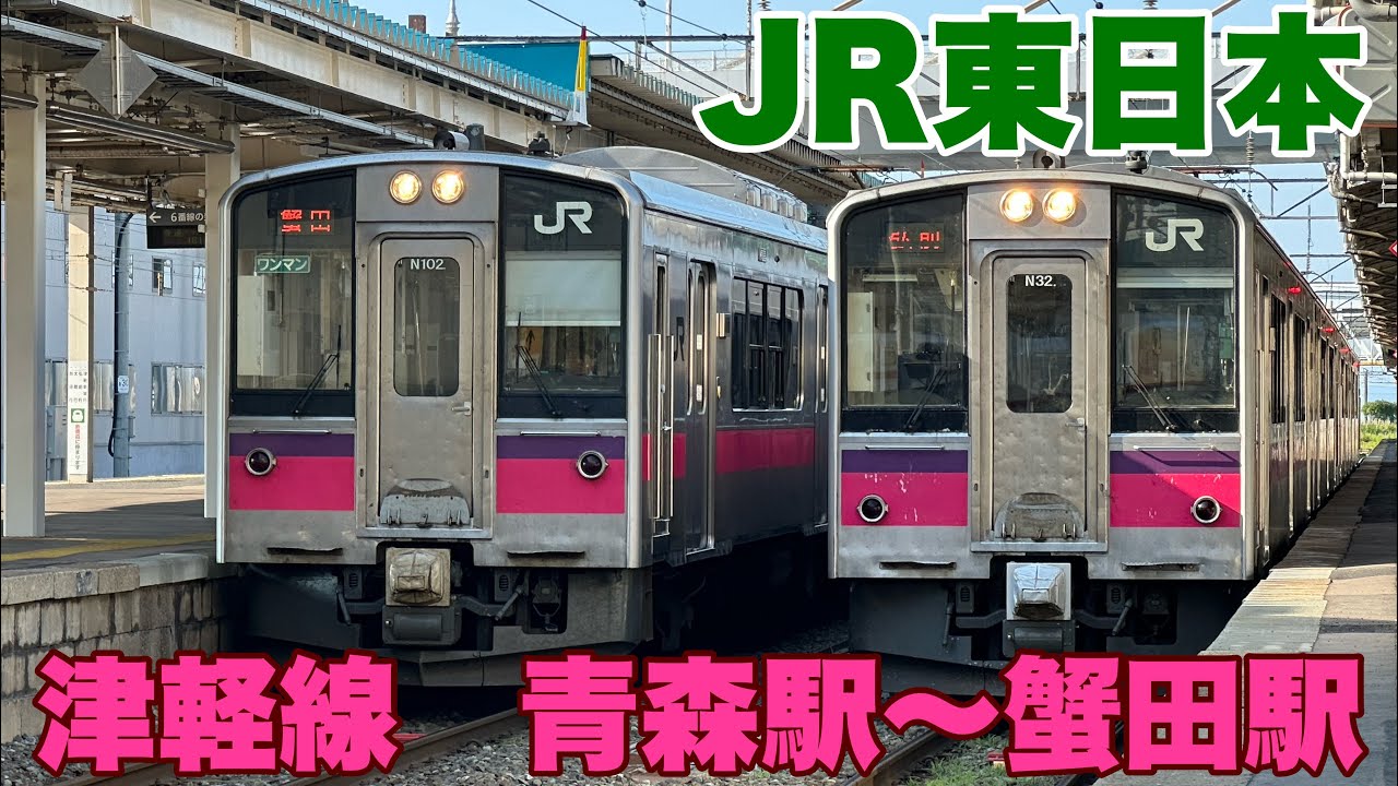 JR East] I enjoyed the Tsugaru Line 701 series from Aomori Station