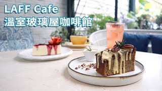 【曼谷溫室玻璃屋咖啡館| LAFF CAFE】