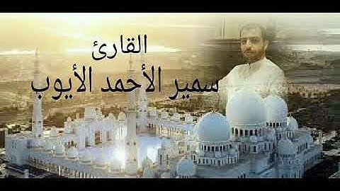 سورة العنكبوت(تلاوة مسرعة للمراجعة) القارئ سمير الأحمد الأيوب