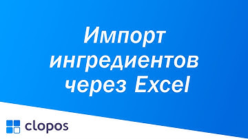 Импорт ингредиентов через Excel - Clopos POS.