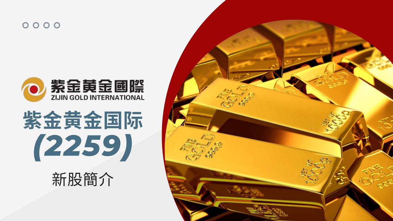 新股簡介：紫金黃金國際 (2259) 普