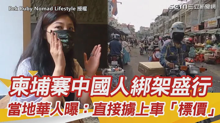 柬埔寨中國人隨機綁架盛行　當地華人曝：直接擄上車「明碼標價」@bekandruby ｜三立新聞 SETN.com - 天天要聞
