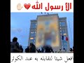 فداك روحي وامي وابي يا رسول الله اين حكام العرب