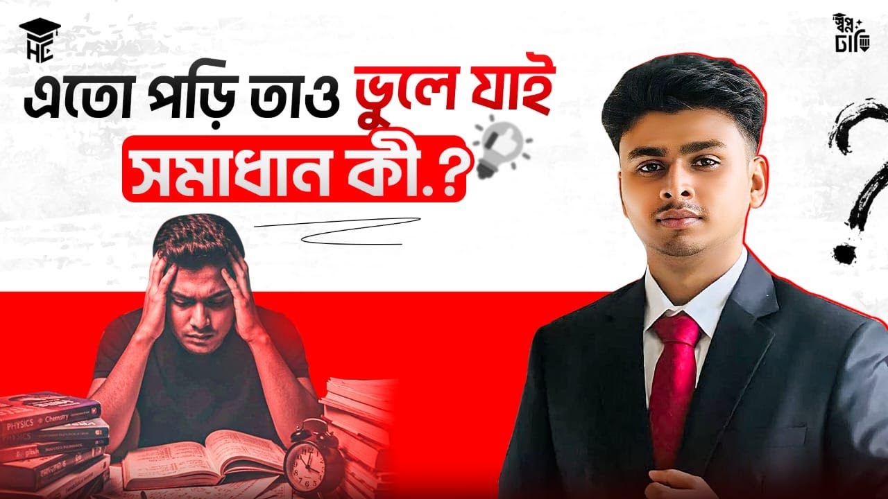 পড়াশোনা মনে রাখার সেরা কৌশল  | Study Hacks | How to concentrate on Study