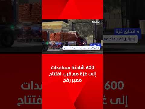 600 شاحنة مساعدات إلى غزة مع قرب افتتاح معبر رفح