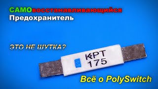 Что такое самовосстанавливающиеся предохранитель?