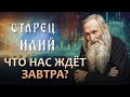 СТАРЕЦ ИЛИЙ. 5 СЕРИЯ. ЧТО НАС ЖДЁТ ЗАВТРА?