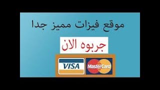 كيفيه الحصول علي فيزات مشحونه بمئات الدولارات الحقيقيه من هذا الموقع فقط مضمون 100%-الشرح 4