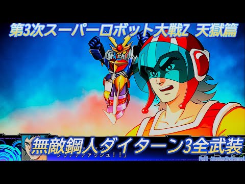 【第3次スーパーロボット大戦Z 天獄篇】無敵鋼人ダイターン3全武装【PS3】【4KHDR】