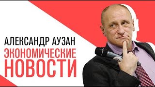 «Потапенко будит!», Александр Аузан, Обсуждение актуальных экономических новостей