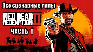 ВСЕ ИГРОЛЯПЫ "RED DEAD REDEMPTION 2", ЧАСТЬ 1