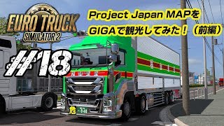 [ETS2 #18]I visited Project Japan MAP (Japan Map) with Isuzu GIGA. screenshot 4