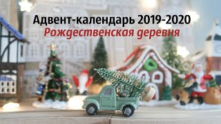 Адвент-календарь 2019-2020 // Рождественская деревня