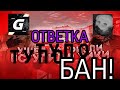 ОТВЕТКА | от Proroka | Tw1ztyyy