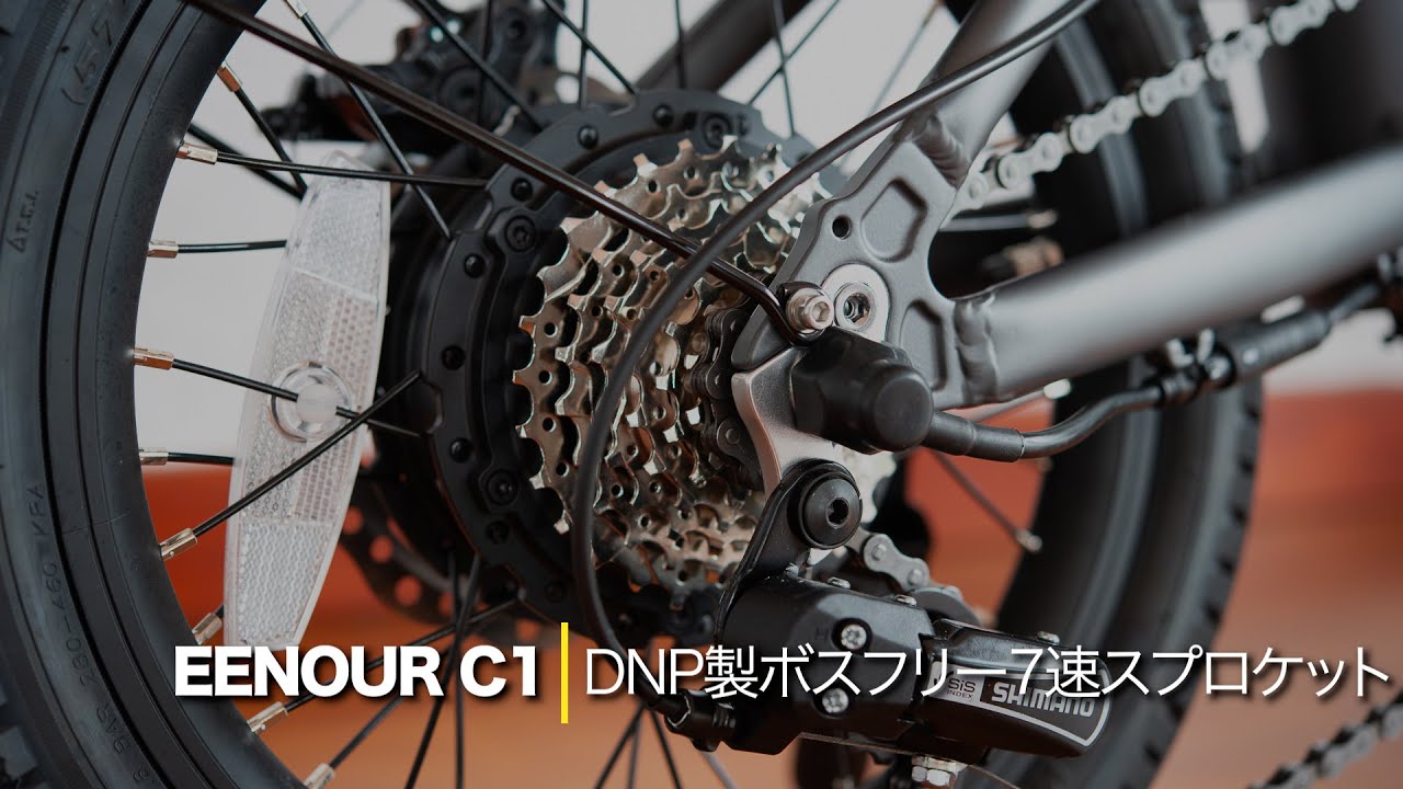 ギア付き自転車 （11日〜13日に取りにきてくれる方優先） EENOUR C1: 最小歯数11TのDNP製ボスフリー7速スプロケットでギア比を