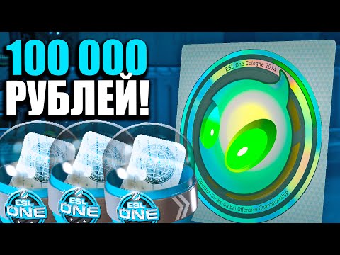 Видео: СТИКЕР ИЗ 2014 ГОДА ЗА 100 000 РУБЛЕЙ В CS2! ОТКРЫВАЮ КАПСУЛЫ ESL 2014 ГОДА В КС2