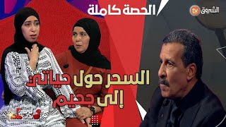 تابعوا قصة خولة من البويرة.. وكيف أثر السـ.حر على حياتها.. حصة مثيرة ومميزة