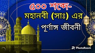 সংক্ষেপে নবীজীর পূর্ণাঙ্গ জীবনী || রাসূলের জীবন কাহিনী || নবীজির ইতিহাস