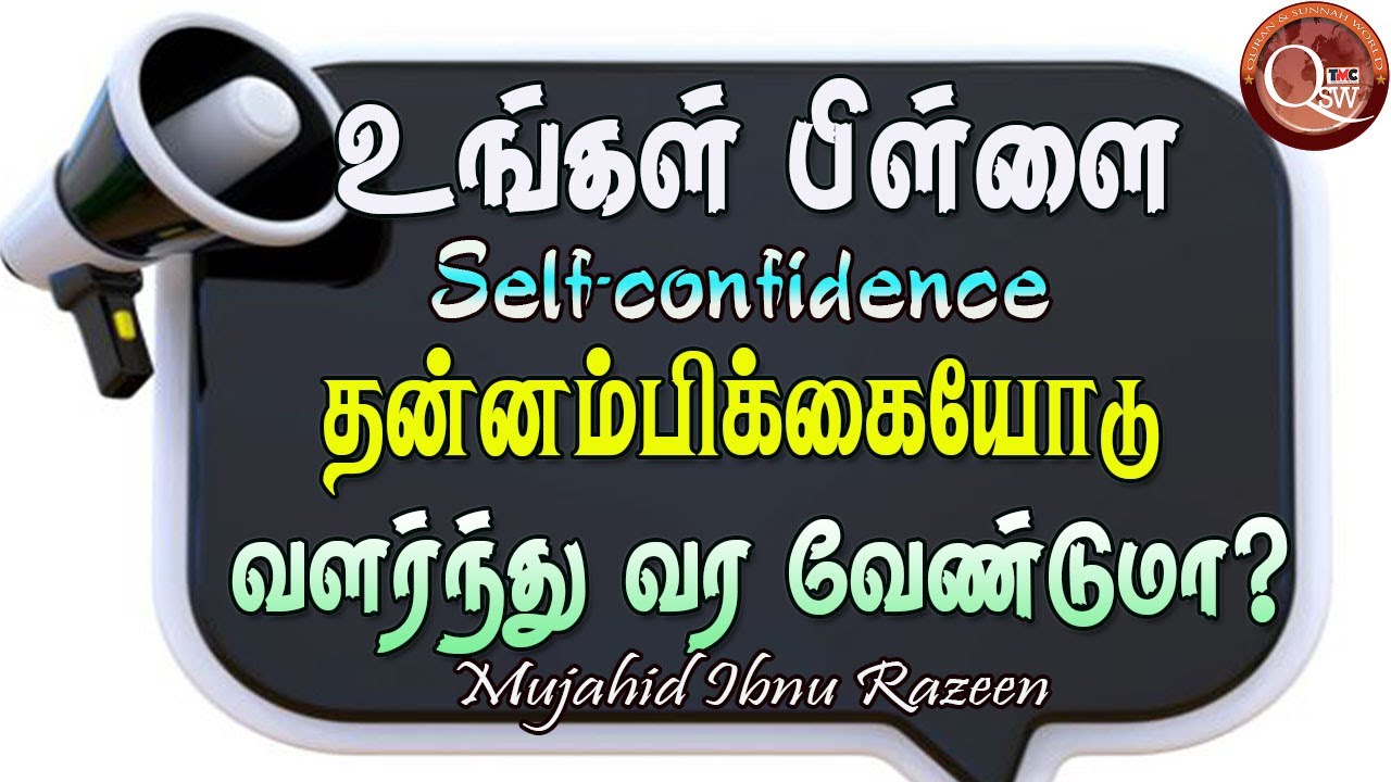 உங்கள் பிள்ளைகள் Self-confidence தன்னம்பிக்கையோடு வளர்ந்து வரவேண்டும் என்றால் அவர்களை ஊக்குவிக்கும்