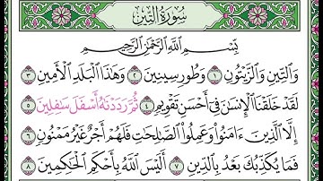 سورة التين مكرره ٨ مرات للتعليم للقارئ الشيخ عبدالله بصفر