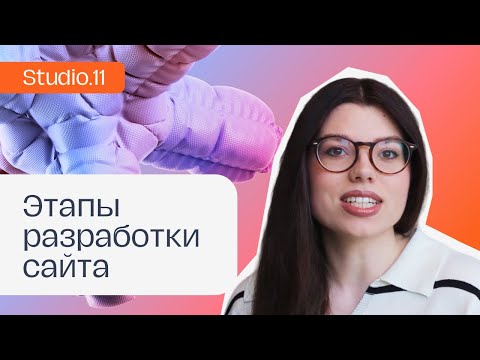 Какие ЭТАПЫ создания сайтов НЕЛЬЗЯ ПРОПУСКАТЬ I Как строить сотрудничество I ЗАЧЕМ ЗНАТЬ ЗАКАЗЧИКАМ