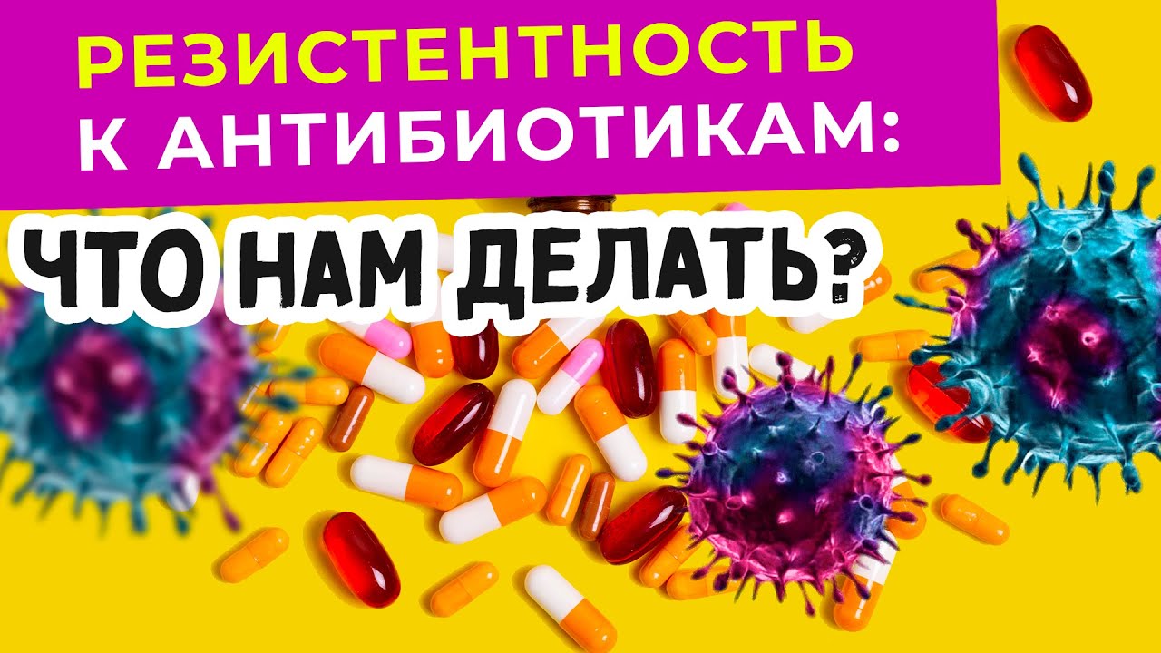 Резистентность к антибиотикам. Чем опасна устойчивость бактерий к антибиотикам?| Да Но