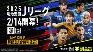 【🔴LIVE】🇯🇵#明治安田J1リーグ 開幕節『町田×広島』ABEMA de DAZNで"無料"生中継!!