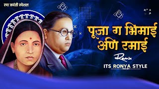 •|| पूजा ग भिमाई आणि रमाई ||•. रमा जयंती स्पेशल dj remix song by its ronya style