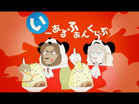 ［琉魂歌マブイ・戯歌ラカン］いーあるふぁんくらぶ［UTAUカバー］