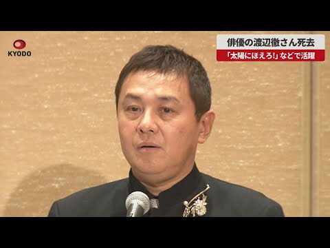 【速報】俳優の渡辺徹さん死去 「太陽にほえろ!」などで活躍