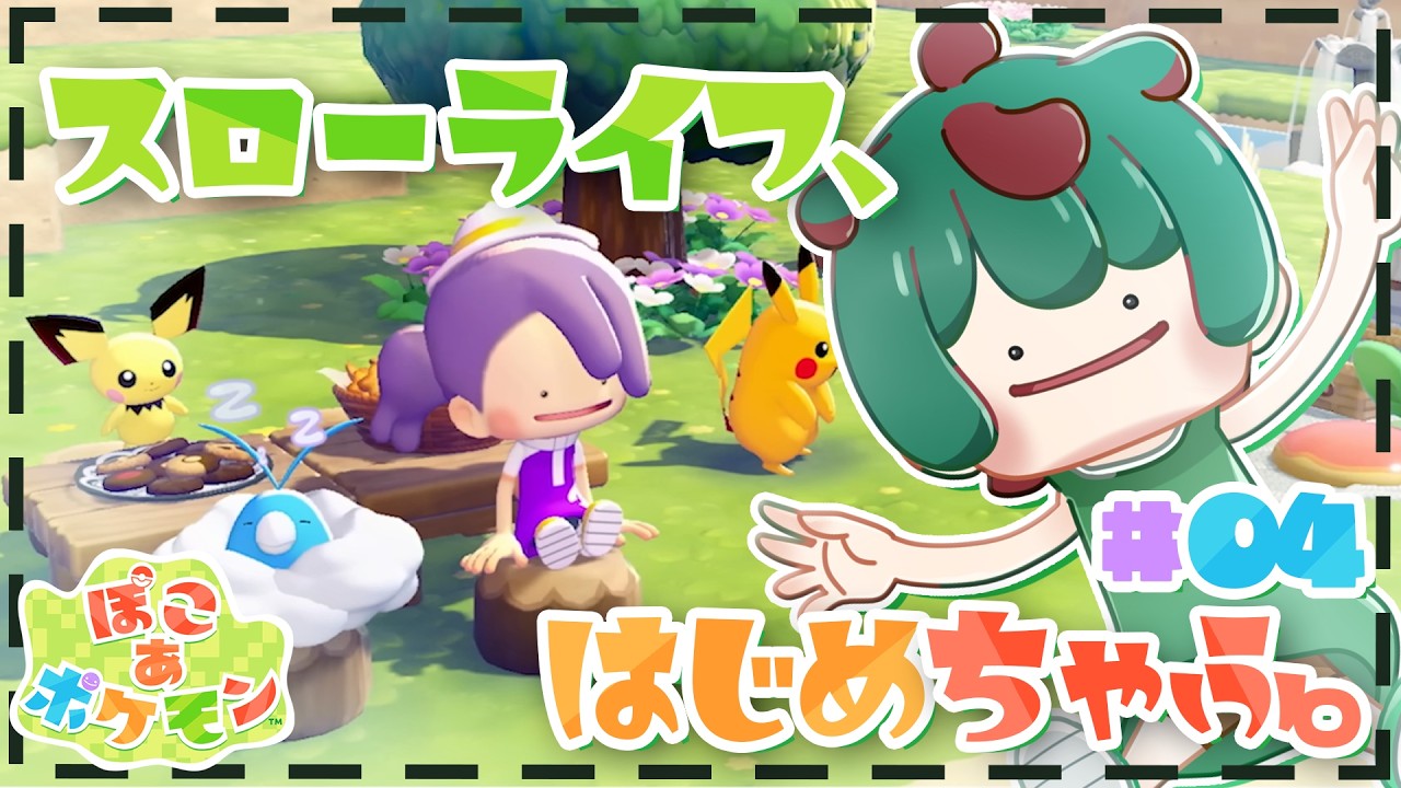 【ぽこあポケモン#04】猫目ちゃふ、ぽこります。#新人vtuber