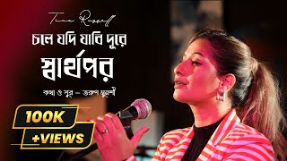 Tina Russell - Chole Jodi Jabi Dure Sharthopor | চলে যদি যাবি দূরে স্বার্থপর | Tarun Thumb