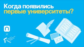 Когда появились первые университеты?