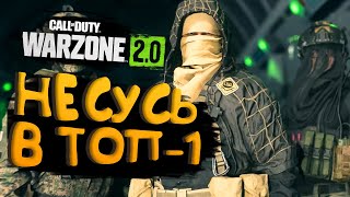 НЕСУСЬ В ТОП-1! - WARZONE 2 НА RTX 4090!