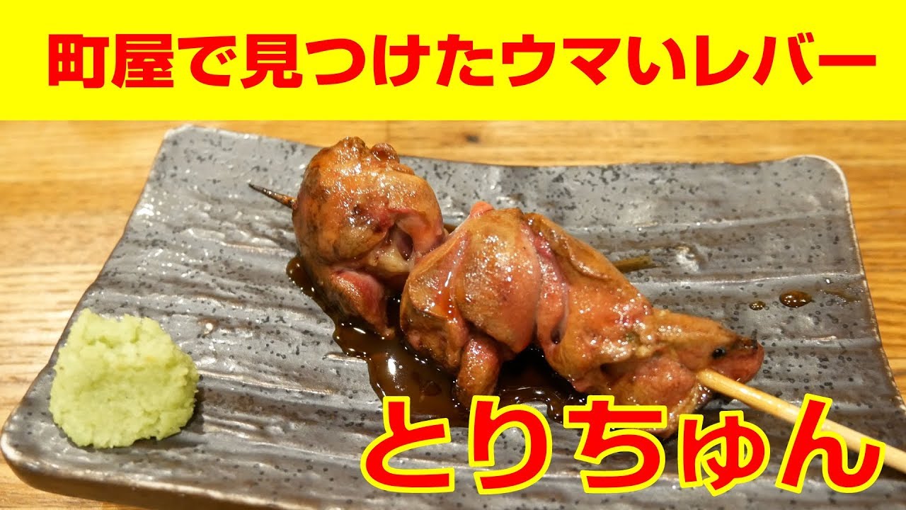 とりちゅん 町屋店 町屋で見つけた旨い焼き鳥 オシャレでキレイな店内はお客さんで賑わっていました やきとりナビ Ep35 Youtube