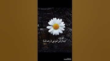 أيات من سورة الشورى بصوت عبدالرحمن العواجي (رحمه الله ) جعلها الله في ميزان حسناته 🌼🍃..