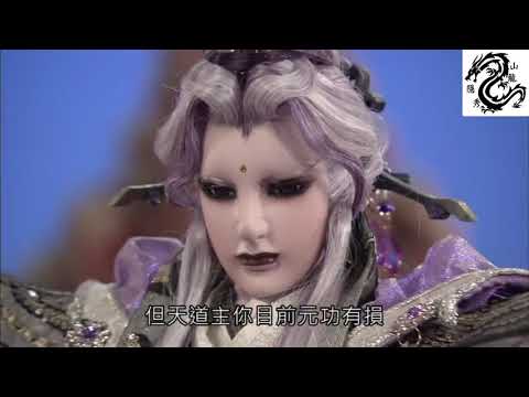 天道主 計殺 靜濤君 Part1 調離青陽子 計畫開始 (霹靂魔封第20章)