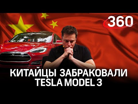 Китайцы забраковали автомобили Tesla Илона Маска из-за проблем с безопасностью