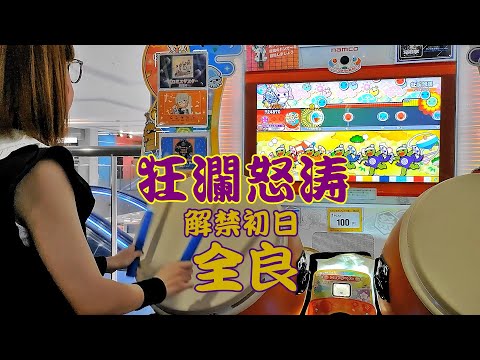 【解禁初日！】狂瀾怒涛 全良【太鼓の達人 ニジイロver.】