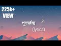 а Єа Ѓа Ја а Ќа ња Ёа Ќа ॠॠPunorjonmo Lyrics а Єа Ѓа Ја а Ќа ња Ёа Ќа ॠॠPunorjonmo Lyrics