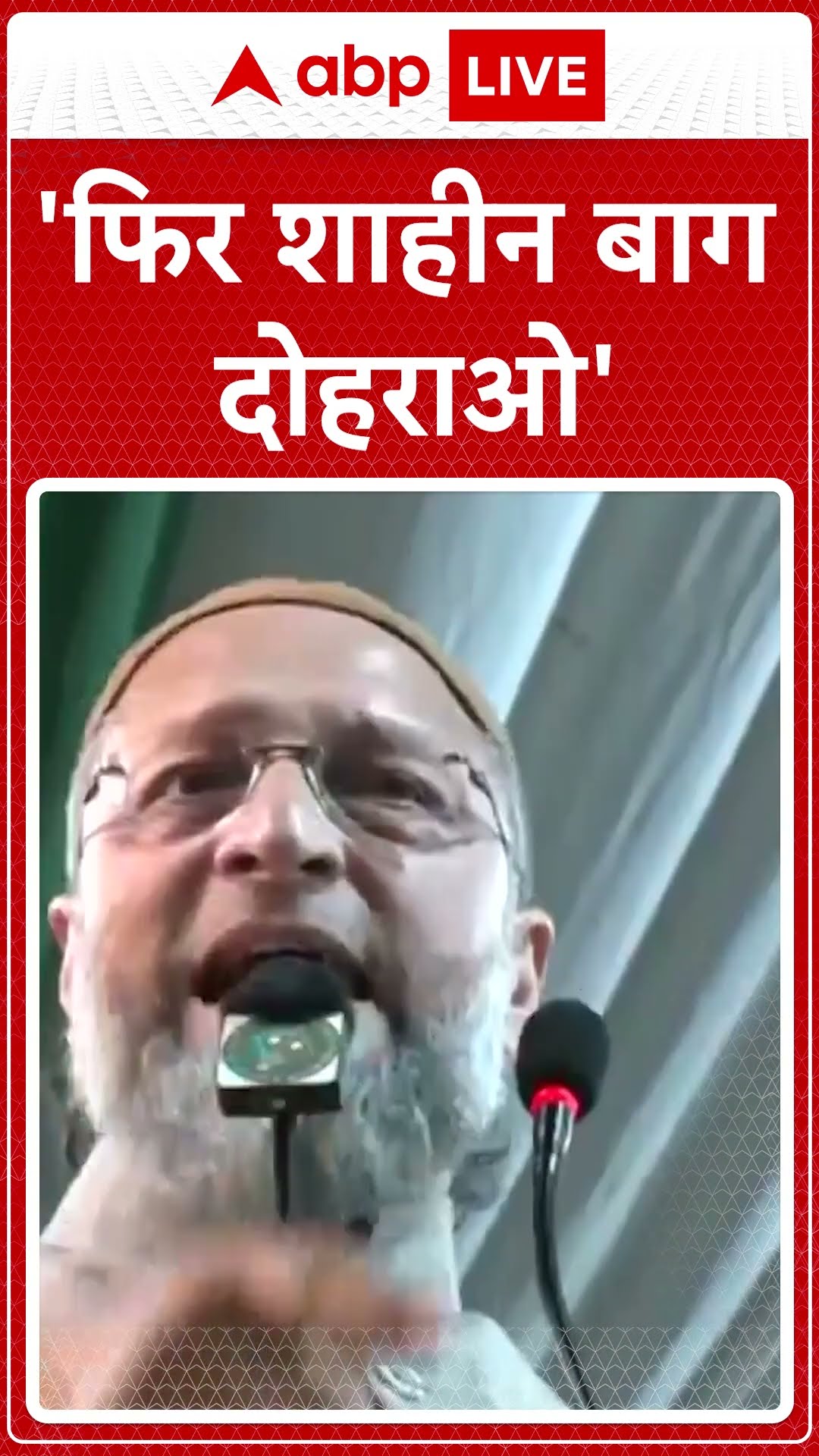 'फिर शाहीन बाग दोहराओ' । Owaisi । Shaheen Bagh