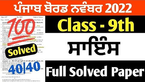PSEB 9th Class Science November Paper 2022 | Full Solved Paper | Pseb 9th | #pseb | KS Updates