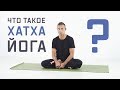Что такое хатха-йога?