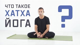 Что такое хатха-йога? Что такое хатха-йога?