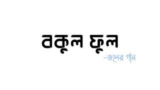 বকুল ফুল || Bokul Phul || জলের গান || Joler Gaan || Lyrics Video