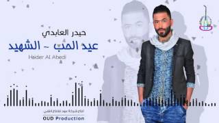                                 حيدر العابدي   عيد الحب   الشهيد - اسمعها